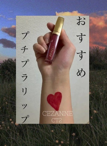 カラーティントリップ/CEZANNE/リップティントを使ったクチコミ(1枚目)