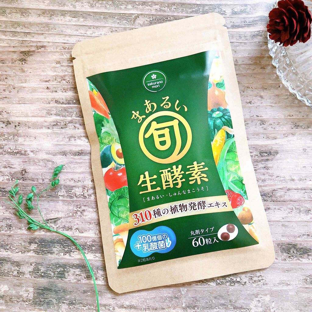 まあるい生酵素/さくらの森/健康サプリメントを使ったクチコミ（1枚目）