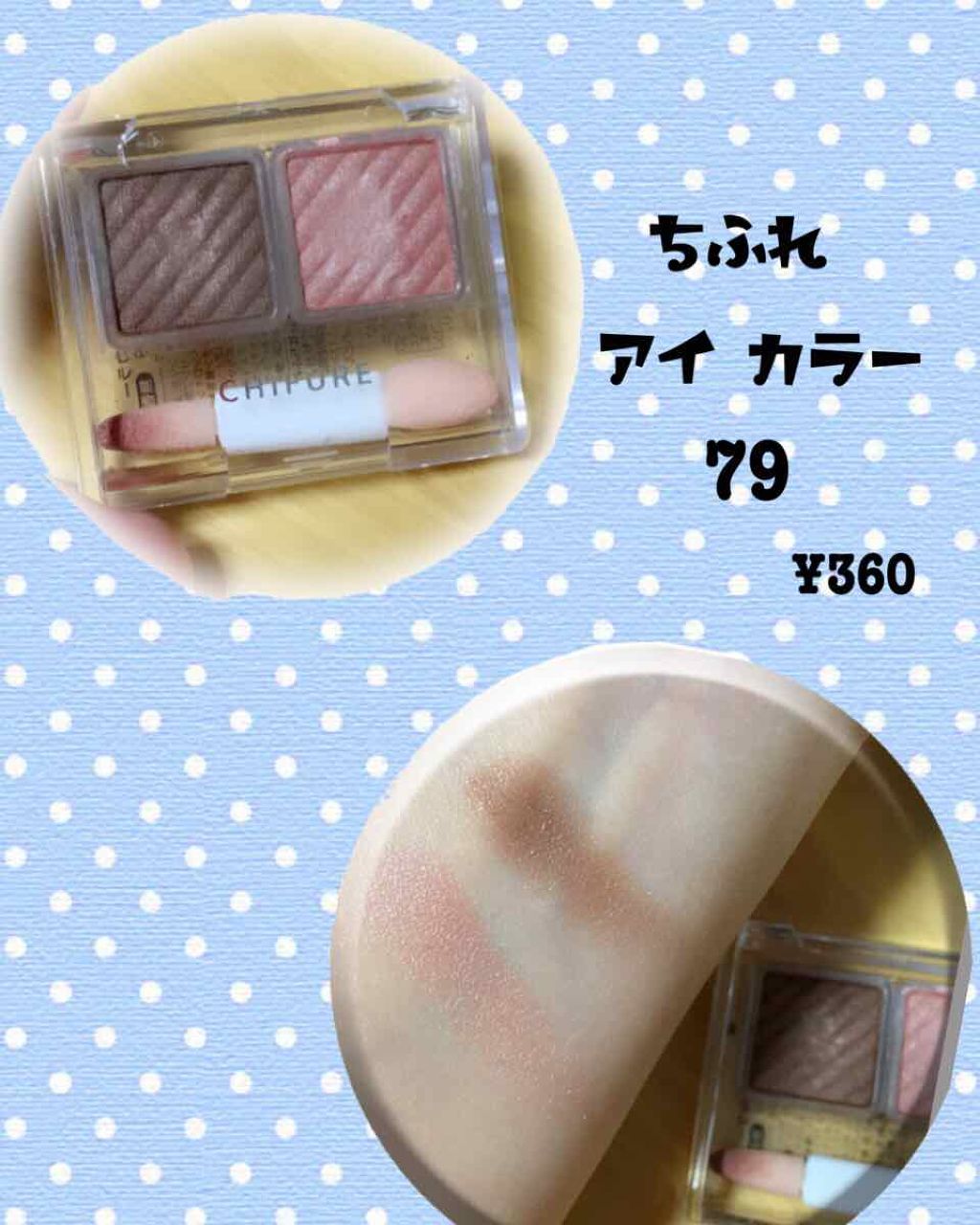アイ カラー(チップ付)/ちふれ/アイシャドウパレットを使ったクチコミ(1枚目)