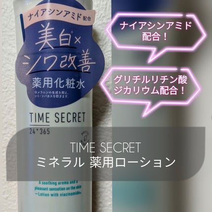 ミネラル 薬用ローション/TIME SECRET/化粧水を使ったクチコミ(1枚目)