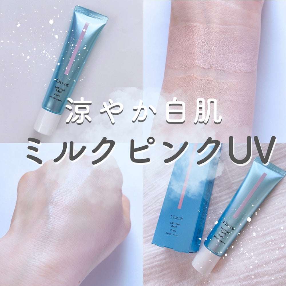 ラスティングベース クール/チャコット・コスメティクス/化粧下地を使ったクチコミ(1枚目)