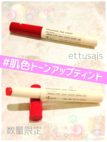 リップカラー/ettusais/口紅を使ったクチコミ(1枚目)