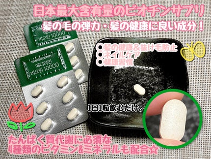 BIOTIN/メディタミン/美容サプリメントを使ったクチコミ(2枚目)
