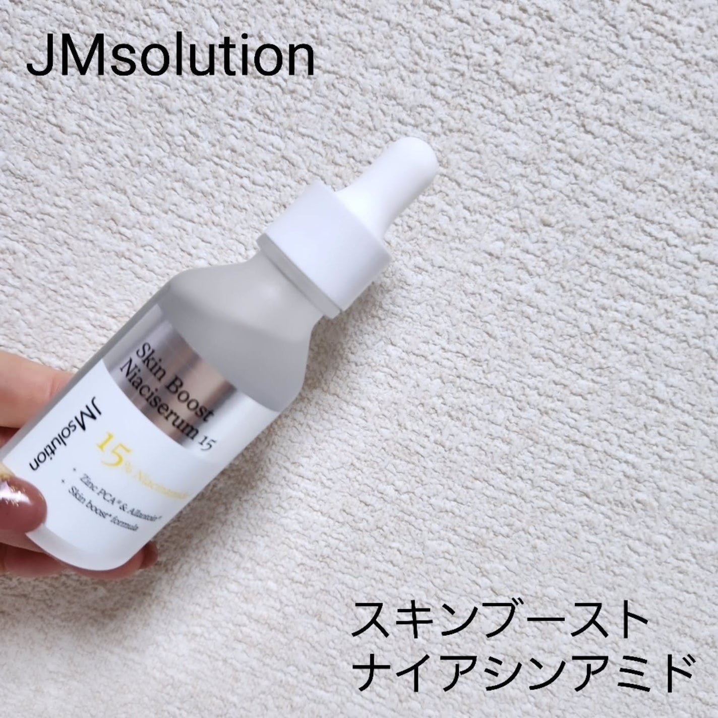 スキンブーストナイアシンアミド/JMsolution/美容液を使ったクチコミ(1枚目)