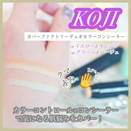 デュオカラーコンシーラー 01イエロー&オレンジ/カバーファクトリー/スティックコンシーラーを使ったクチコミ(1枚目)