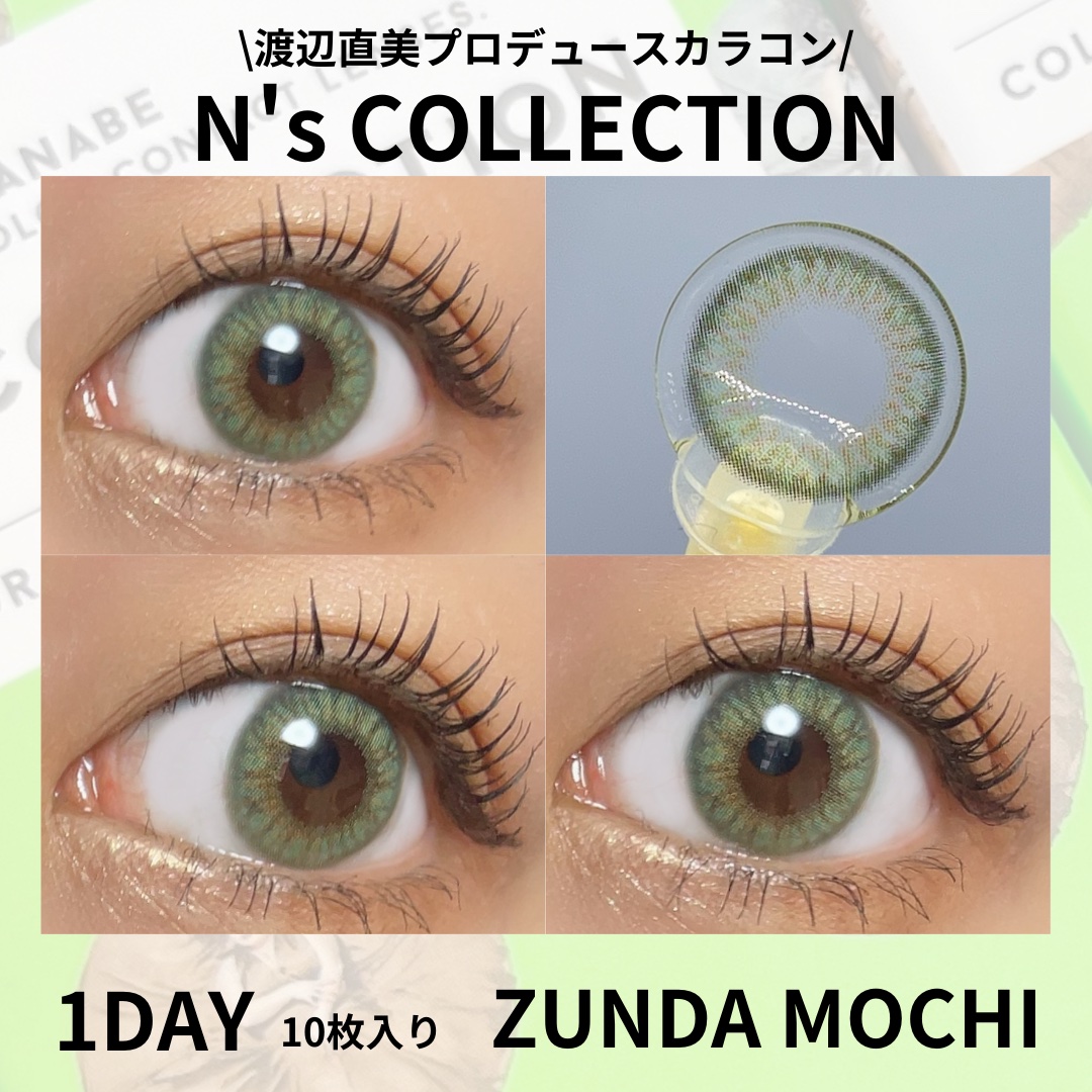 N’s COLLECTION 1day ずんだ餅/N’s COLLECTION/ワンデー（１DAY）カラコンを使ったクチコミ（1枚目）