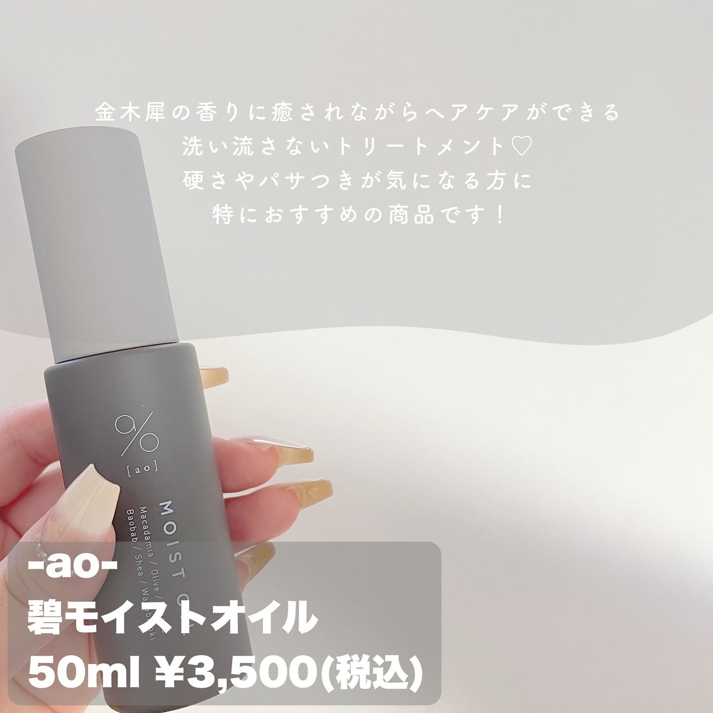 碧 モイストオイル〈金木犀〉/碧(ao)/アウトバストリートメントを使ったクチコミ(2枚目)