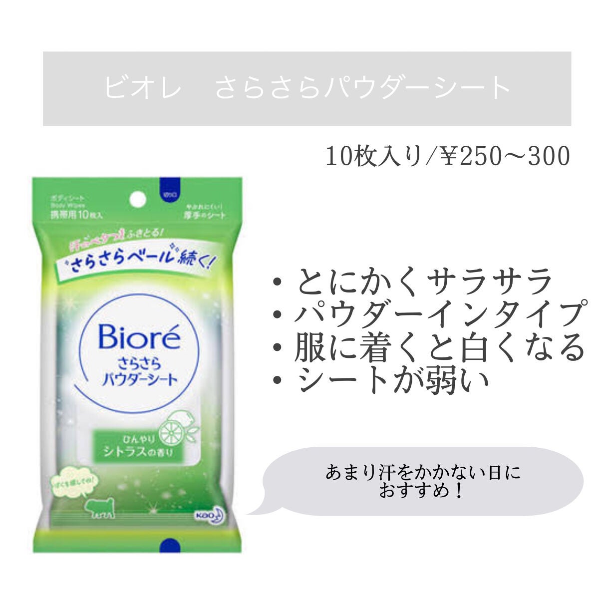 さらさらパウダーシート 薬用デオドラント/ビオレ/ボディシートを使ったクチコミ(2枚目)