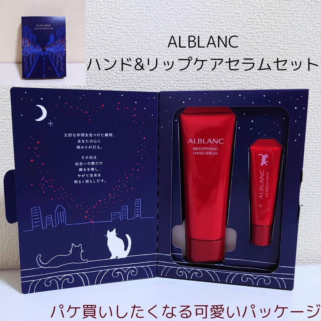 ハンド&リップ セラム セット/ALBLANC/その他キットセットを使ったクチコミ(1枚目)