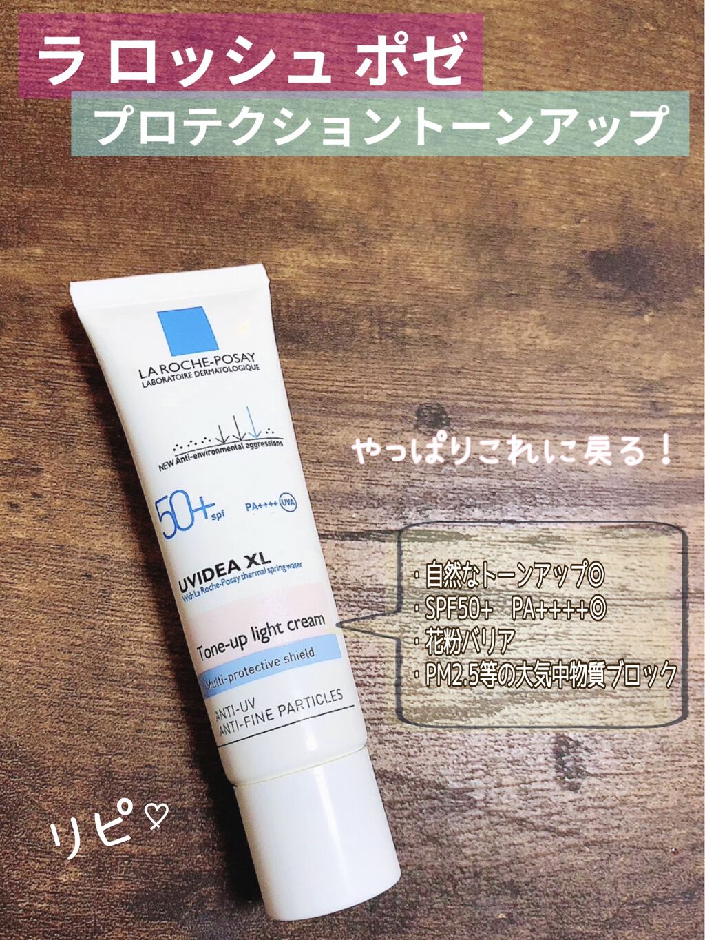 UVイデア XL プロテクショントーンアップ/ラ ロッシュ ポゼ/日焼け止めクリームを使ったクチコミ（1枚目）