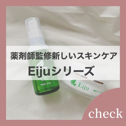 Eiju 保湿クリーム/Eiju/フェイスクリームを使ったクチコミ(1枚目)