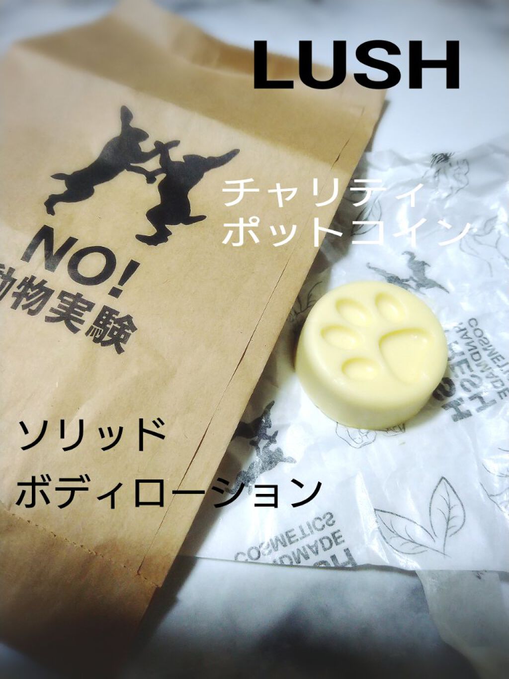 チャリティポット コイン/ラッシュ/ボディローションを使ったクチコミ（1枚目）