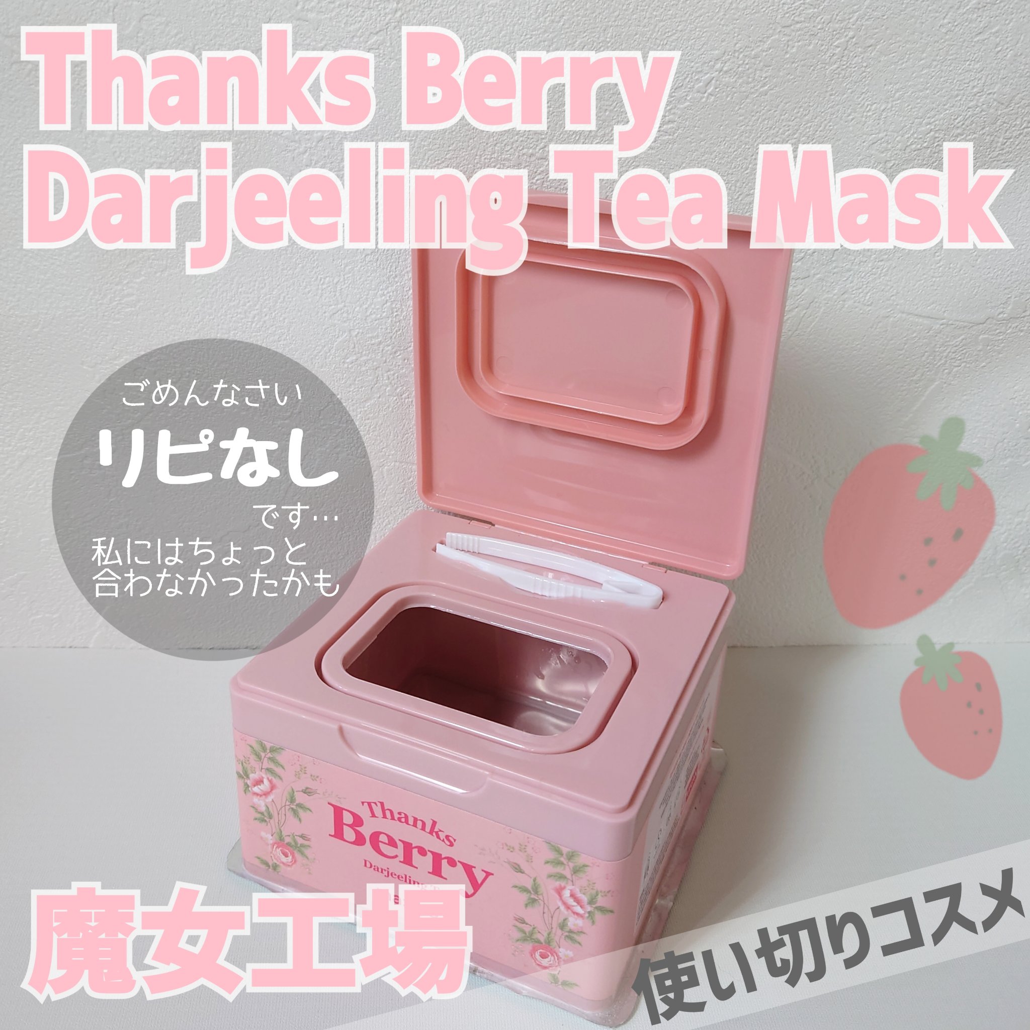 Thanks Berry ダージリンティー マスク/manyo/シートマスク・パックを使ったクチコミ（1枚目）