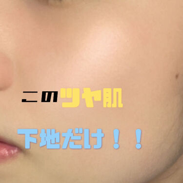 メイクアップベース Rmkを使った口コミ 下地だけでこんなにツヤが出るの と驚くよう By 白玉姫 代前半 Lips メイクアップベース Rmkを使った口コミ 下地だけでこんなにツヤが出るの と驚くよう By 白玉姫 代前半 Lips