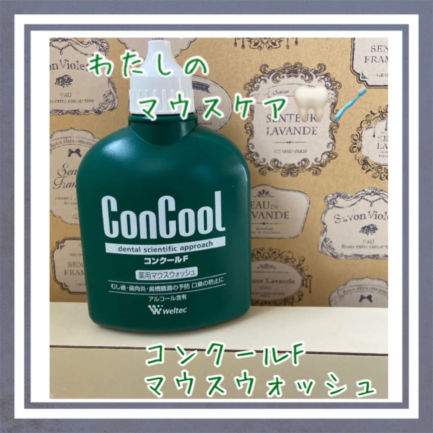 コンクールF/ウエルテック/マウスウォッシュ・スプレーを使ったクチコミ(1枚目)