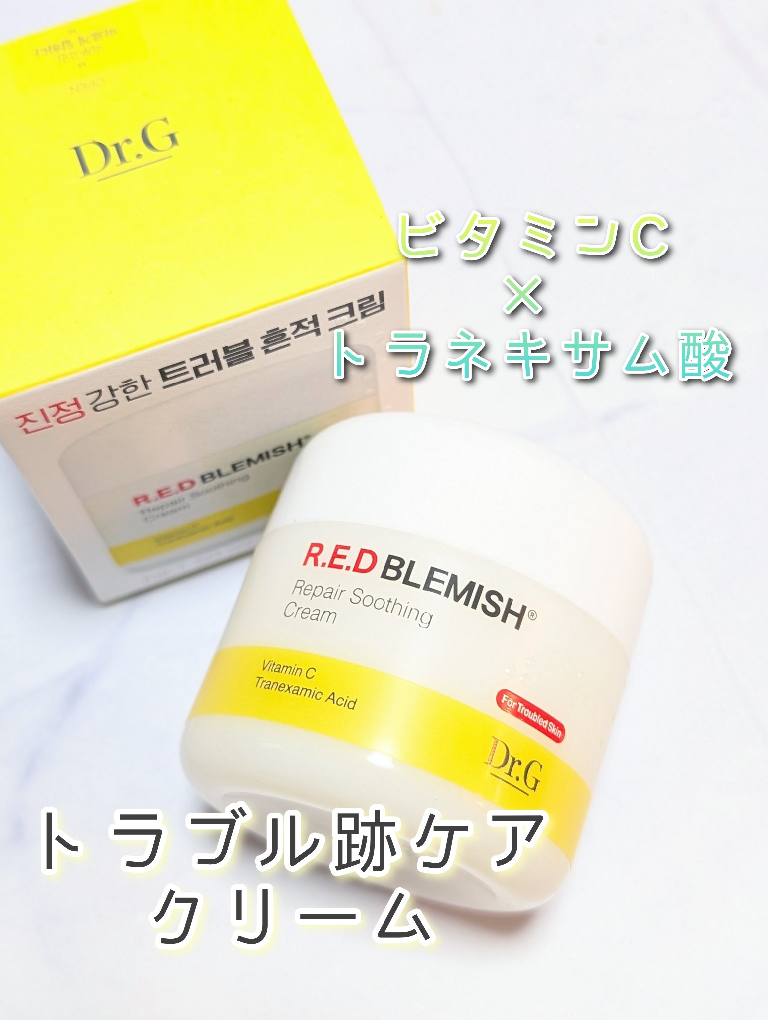 ただのニキビケアアイテムじゃない…！

Dr.Gの新アイテム
◇レッドブレミッシュリペアスージングクリーム

レッドブレミッシュシリーズから新しく黄色パケのクリームが登場。

なんと
・シカ
・パントテン酸
・トラネキサム酸
・ビタミンC
