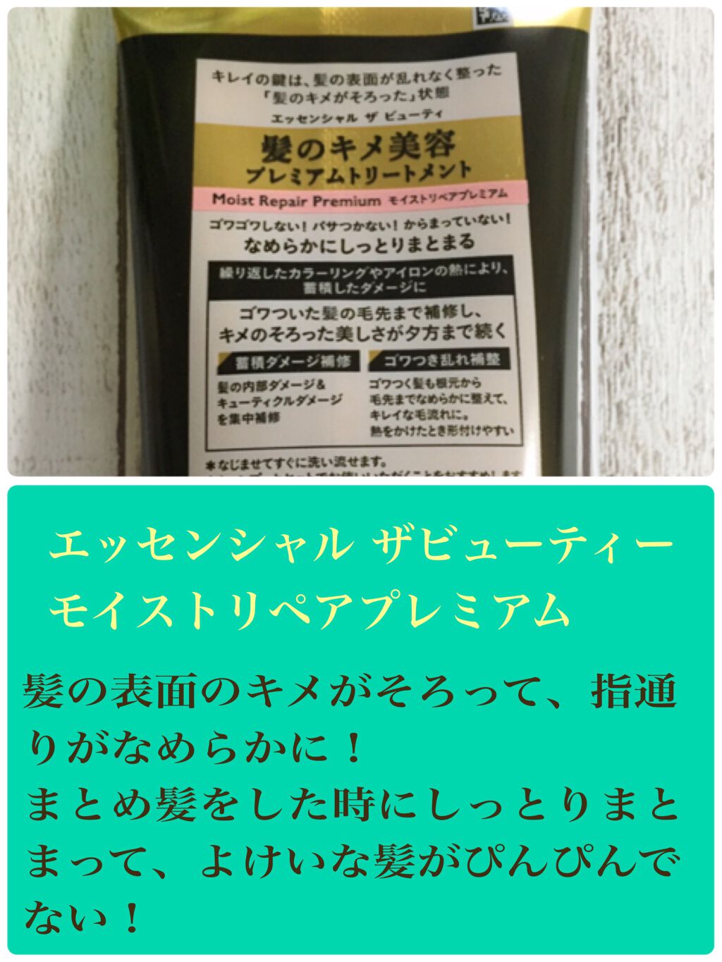 THE BEAUTY 髪のキメ美容プレミアムトリートメント<モイストリペアプレミアム>/エッセンシャル/洗い流すヘアトリートメントを使ったクチコミ(4枚目)