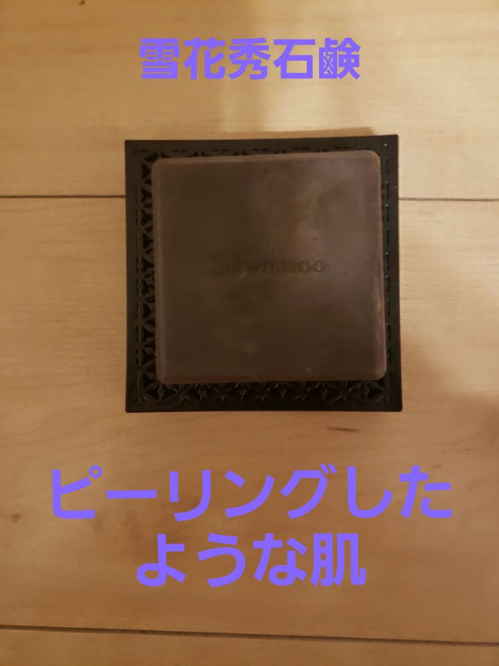 シグネチャー ジンセン フェイシャル ソープ(宮中石鹸)/Sulwhasoo/洗顔石鹸を使ったクチコミ（1枚目）