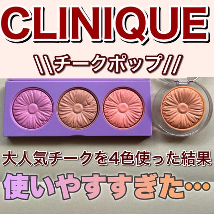 チーク ポップ/CLINIQUE/パウダーチークを使ったクチコミ(1枚目)