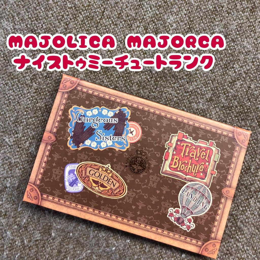 ナイストゥミーチュートランク/MAJOLICA MAJORCA/アイシャドウパレットを使ったクチコミ(1枚目)