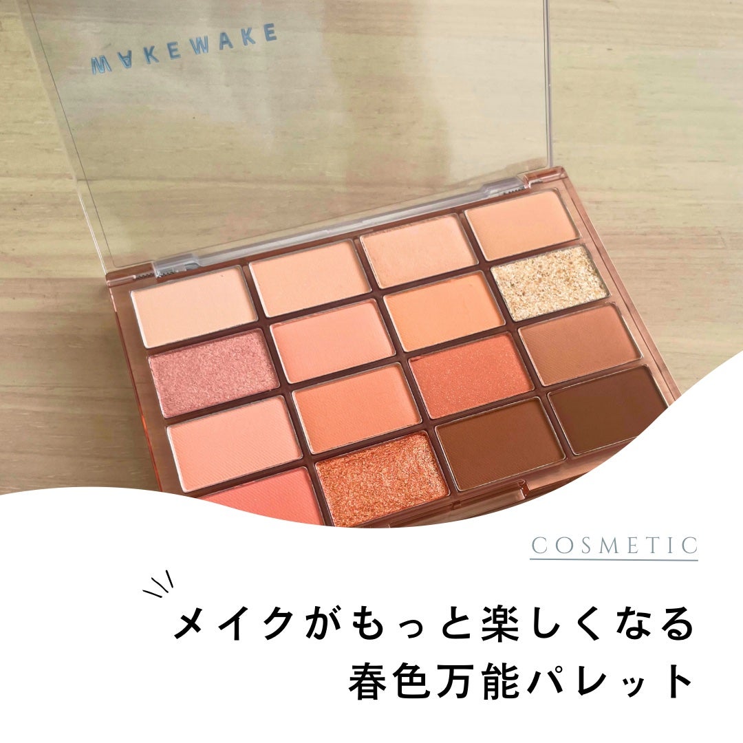 ソフトブラーリングアイパレット/wakemake/アイシャドウパレットを使ったクチコミ(1枚目)