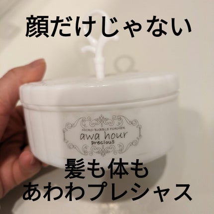 マイクロバブルフォーマーあわわプレシャス/awahour/その他スキンケアグッズを使ったクチコミ(1枚目)