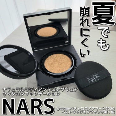 ナチュラルラディアント ロングウェア クッションファンデーション/NARS/クッションファンデーションを使ったクチコミ（1枚目）