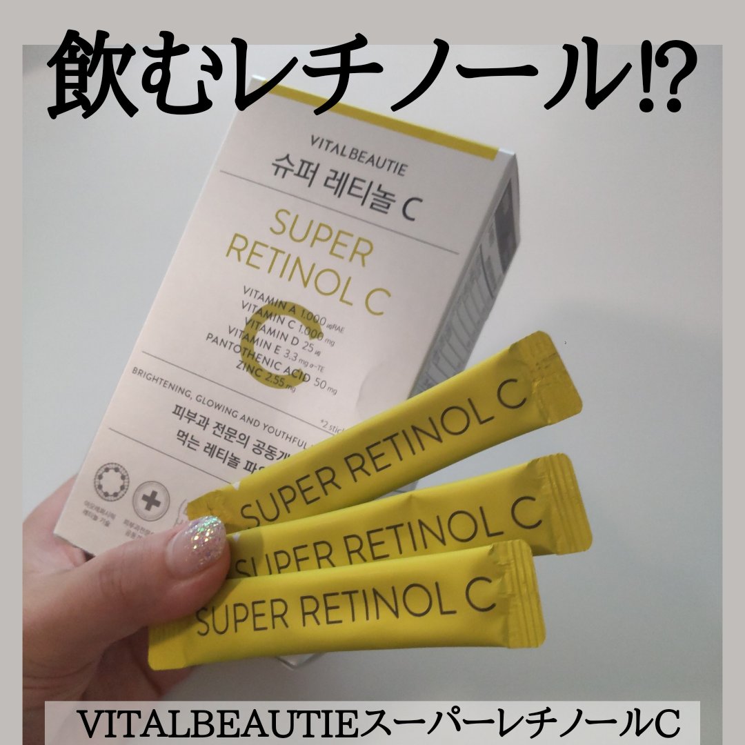 スーパーレチノールC/VITALBEAUTIE/美容サプリメントを使ったクチコミ（1枚目）