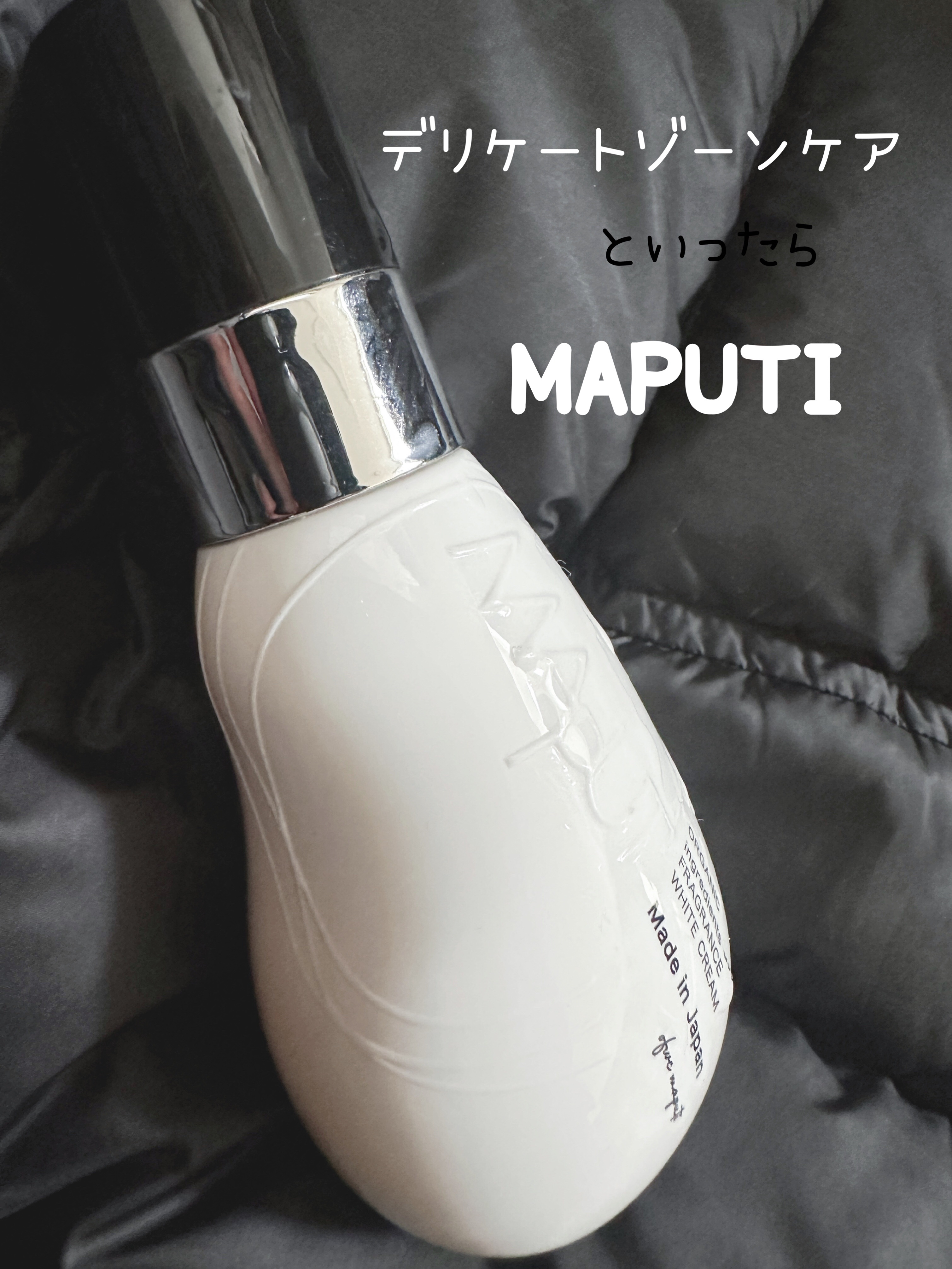 オーガニックフレグランスホワイトクリーム/MAPUTI/デリケートゾーンケアを使ったクチコミ（1枚目）