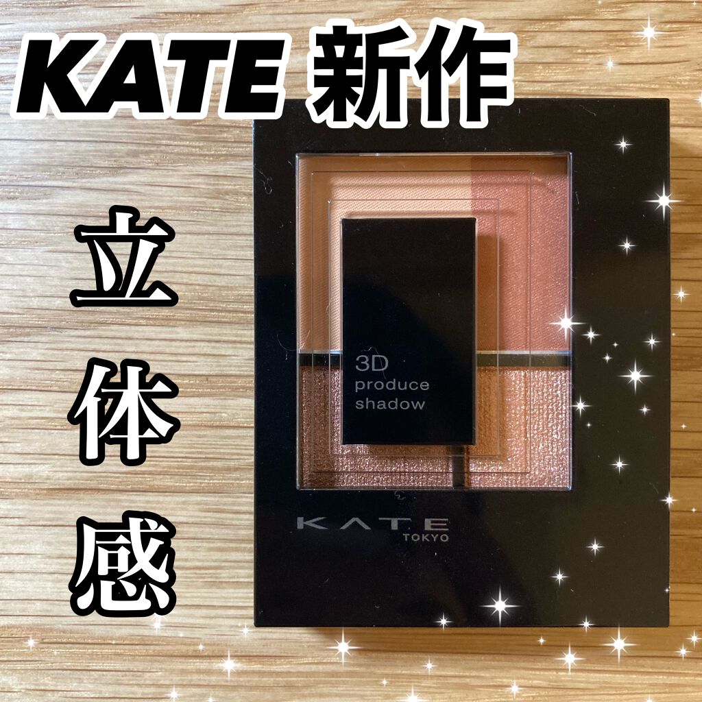 3Dプロデュースシャドウ/KATE/アイシャドウパレットを使ったクチコミ(1枚目)