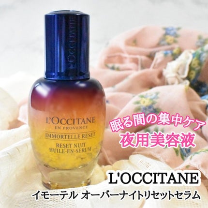 イモーテル オーバーナイトリセットセラム/L'OCCITANE/美容液を使ったクチコミ(1枚目)