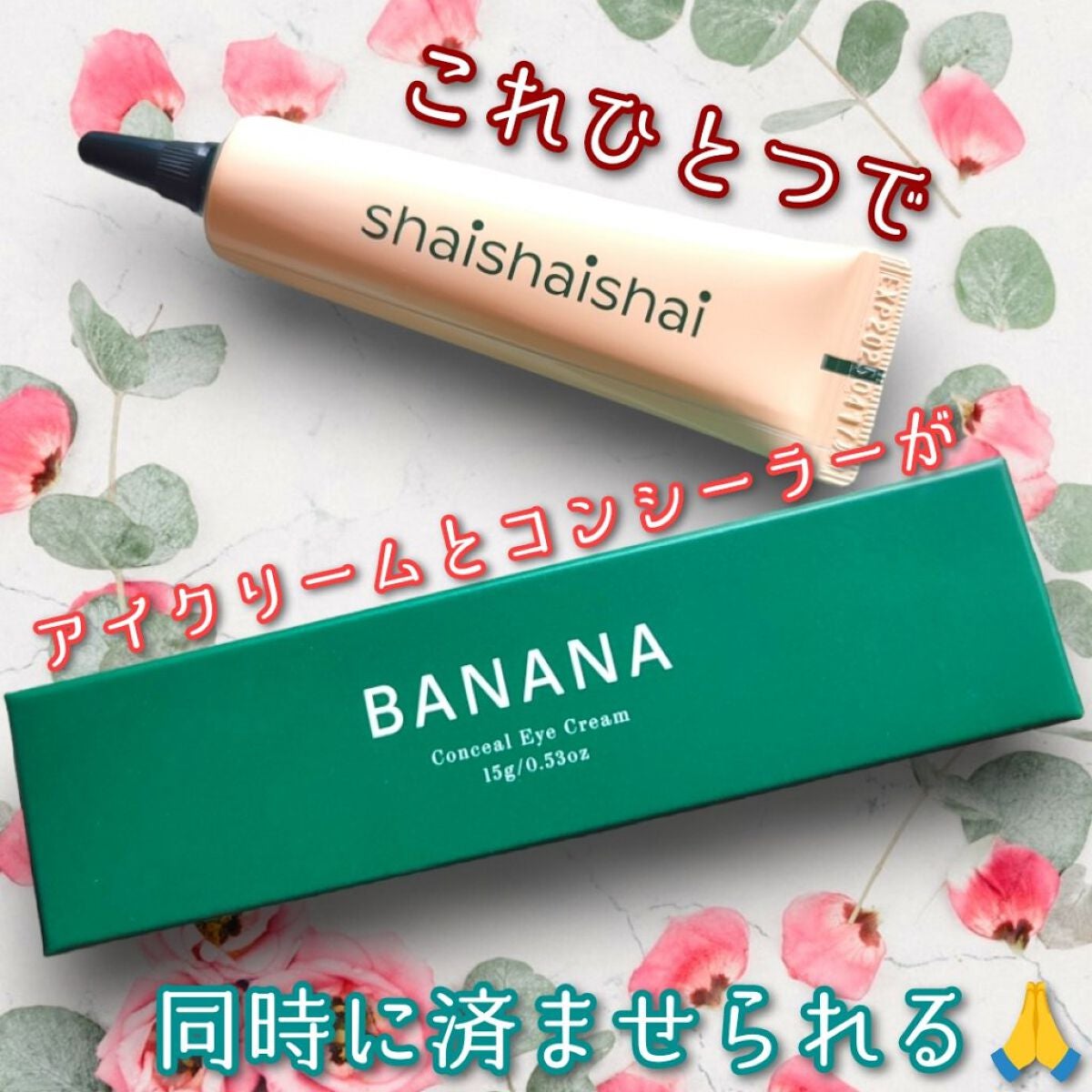バナナ コンシールアイクリーム/shaishaishai/アイケア・アイクリームを使ったクチコミ(1枚目)