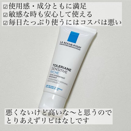 トレリアン センシティブ リッチ/ラ ロッシュ ポゼ/フェイスクリームを使ったクチコミ(5枚目)