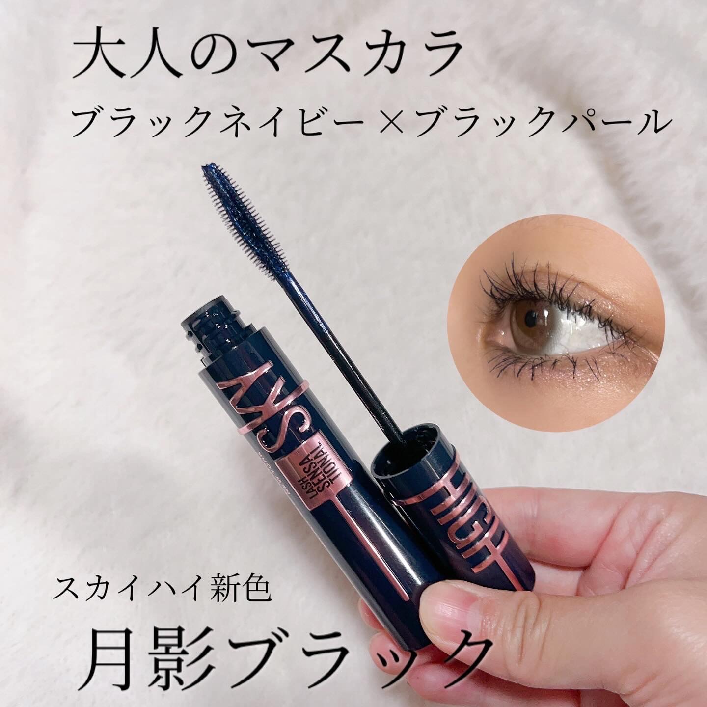 大ヒットマスカラのメイベリン　スカイハイに新色、月影ブラックが仲間入り♡

オトナのブラックマスカラ

黒だと重く見えるけどブラウンでは物足りないと感じている人におすすめ

スカイハイのマスカラブラシはブラシとコームのいいとこ取りで一本一本