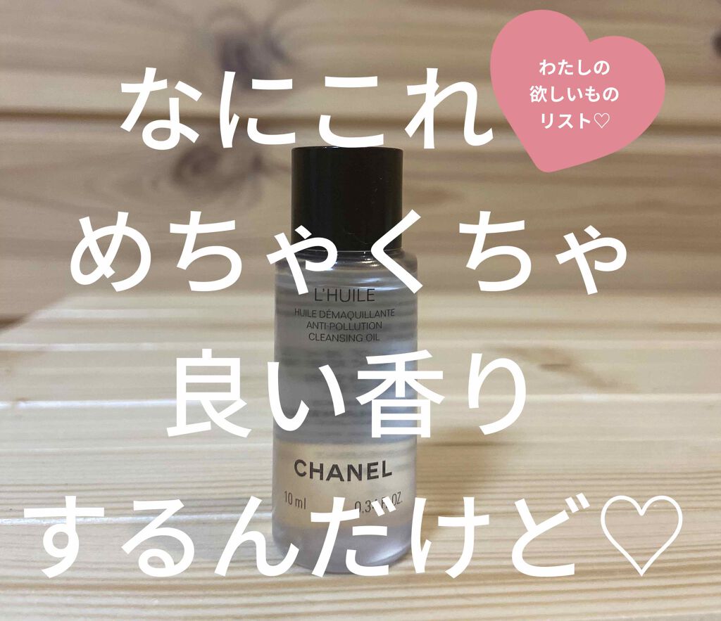 ユイル デマキヤント/CHANEL/オイルクレンジングを使ったクチコミ(1枚目)