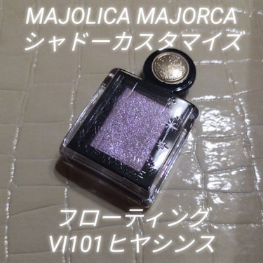 シャドーカスタマイズ (フローティング)/MAJOLICA MAJORCA/シングルアイシャドウを使ったクチコミ（1枚目）