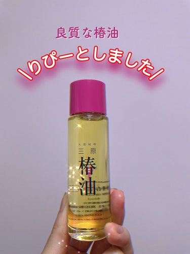 三原椿油/高田製油所/ヘアオイルを使ったクチコミ（1枚目）