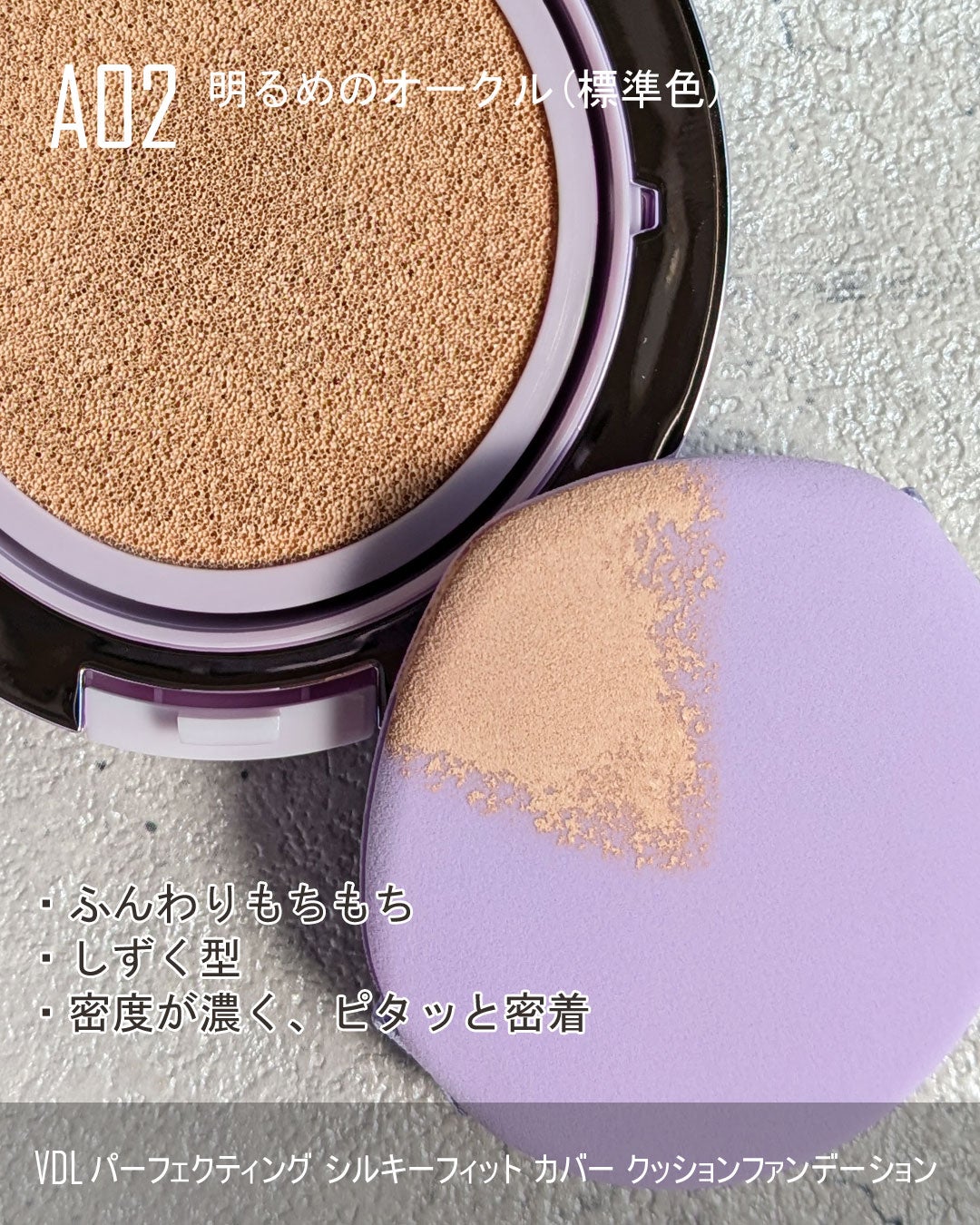 パーフェクティング シルキーフィット カバー クッション ファンデーション/VDL/クッションファンデーションを使ったクチコミ(5枚目)