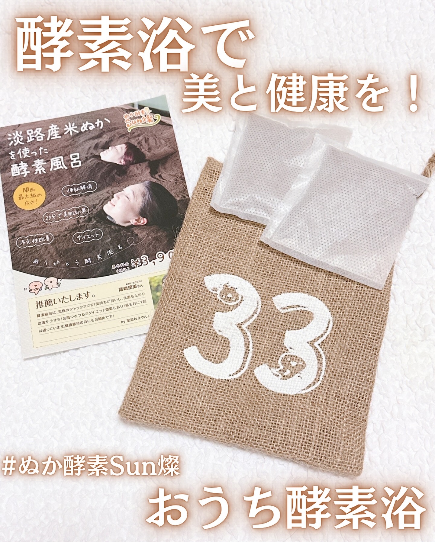 おうち酵素浴｜ぬか酵素Sun燦の効果に関する口コミ - ♡ ♡ ♡ #PR