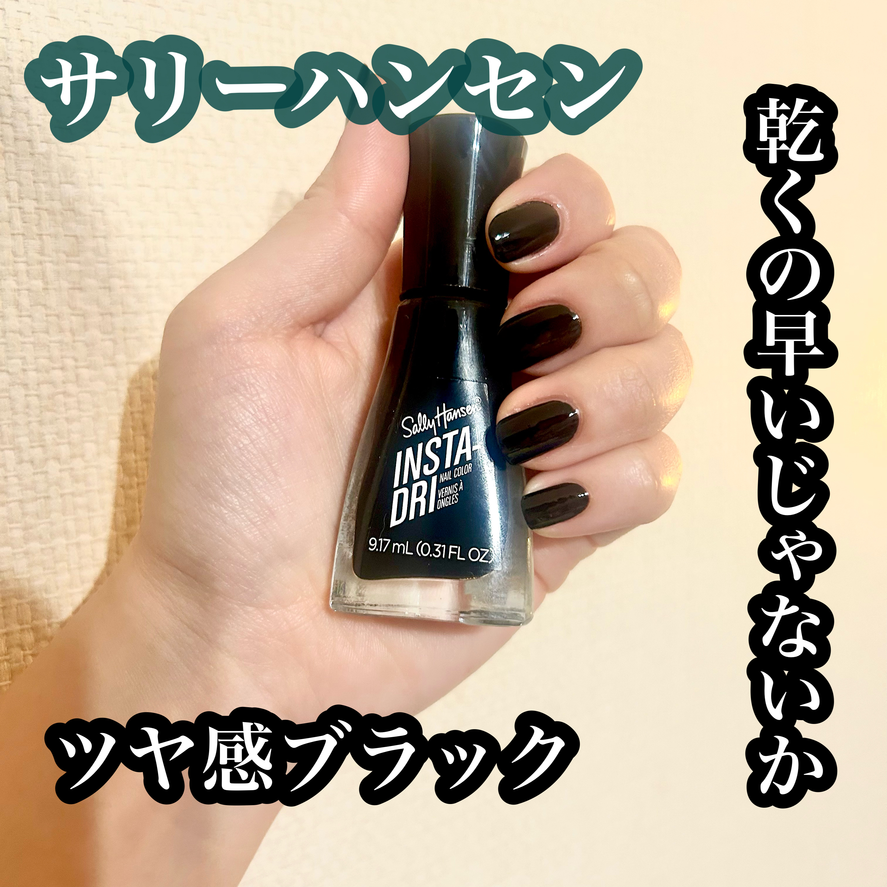 インスタドライ ネイルカラー 573 ブラックトゥブラック/サリーハンセン/オールインワンネイルを使ったクチコミ（1枚目）