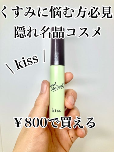 コントロールカラーベース/KiSS/化粧下地を使ったクチコミ（1枚目）