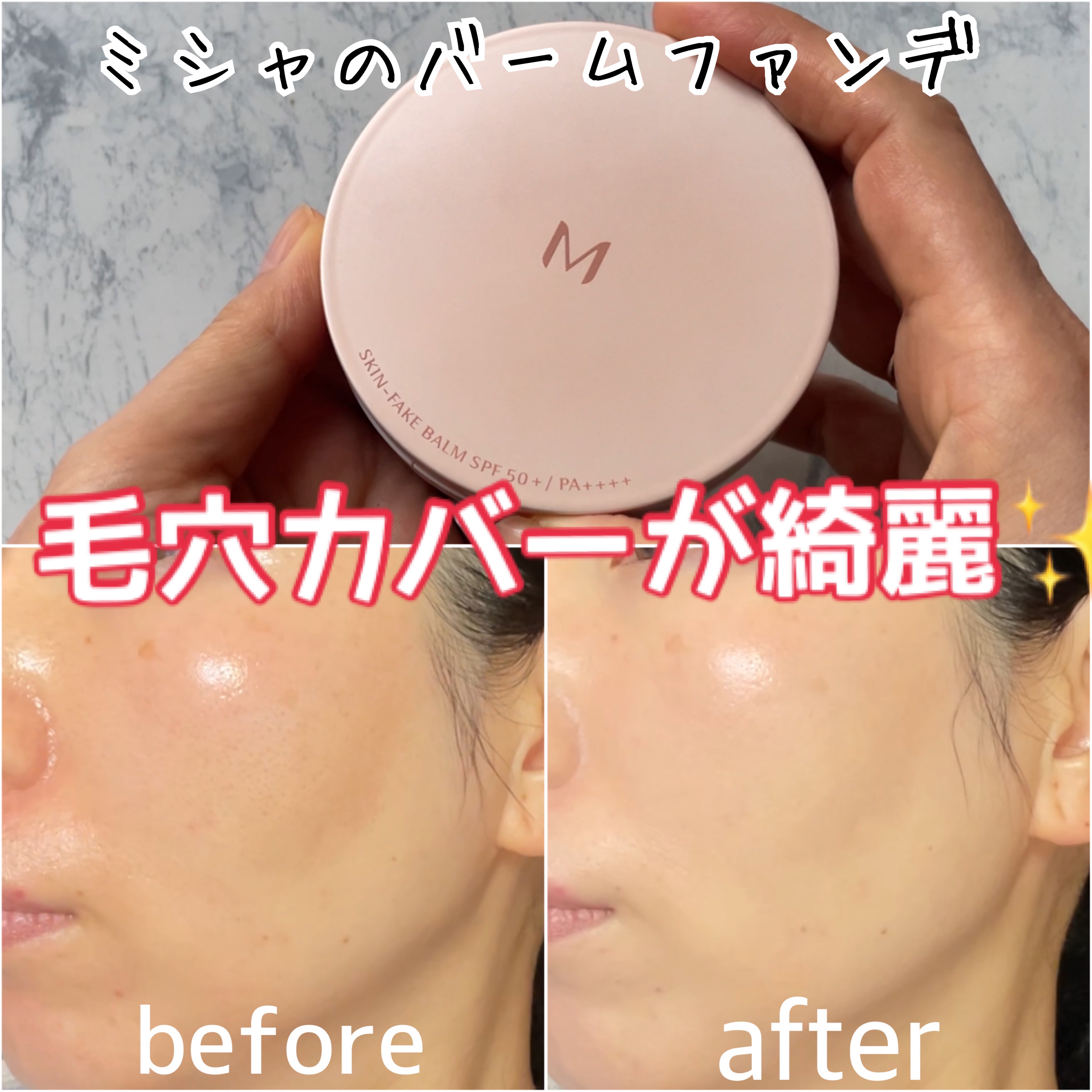 ミシャ M スキンフェイクバーム/MISSHA/クリーム・エマルジョンファンデーションを使ったクチコミ（1枚目）