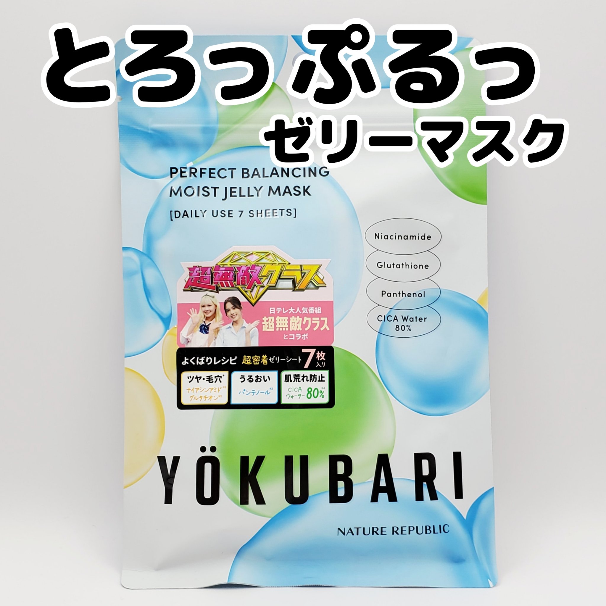 パーフェクトバランシング モイストゼリーマスク/ネイチャーリパブリック/シートマスク・パックを使ったクチコミ（1枚目）