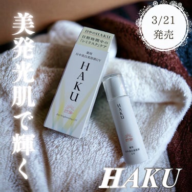 HAKU 薬用　日中美白美容液のクチコミ「HAKUの商品モニターに協力中です🫡

『HAKU』

薬用　日中美白美容液UV（医薬部外品）.....」（1枚目）