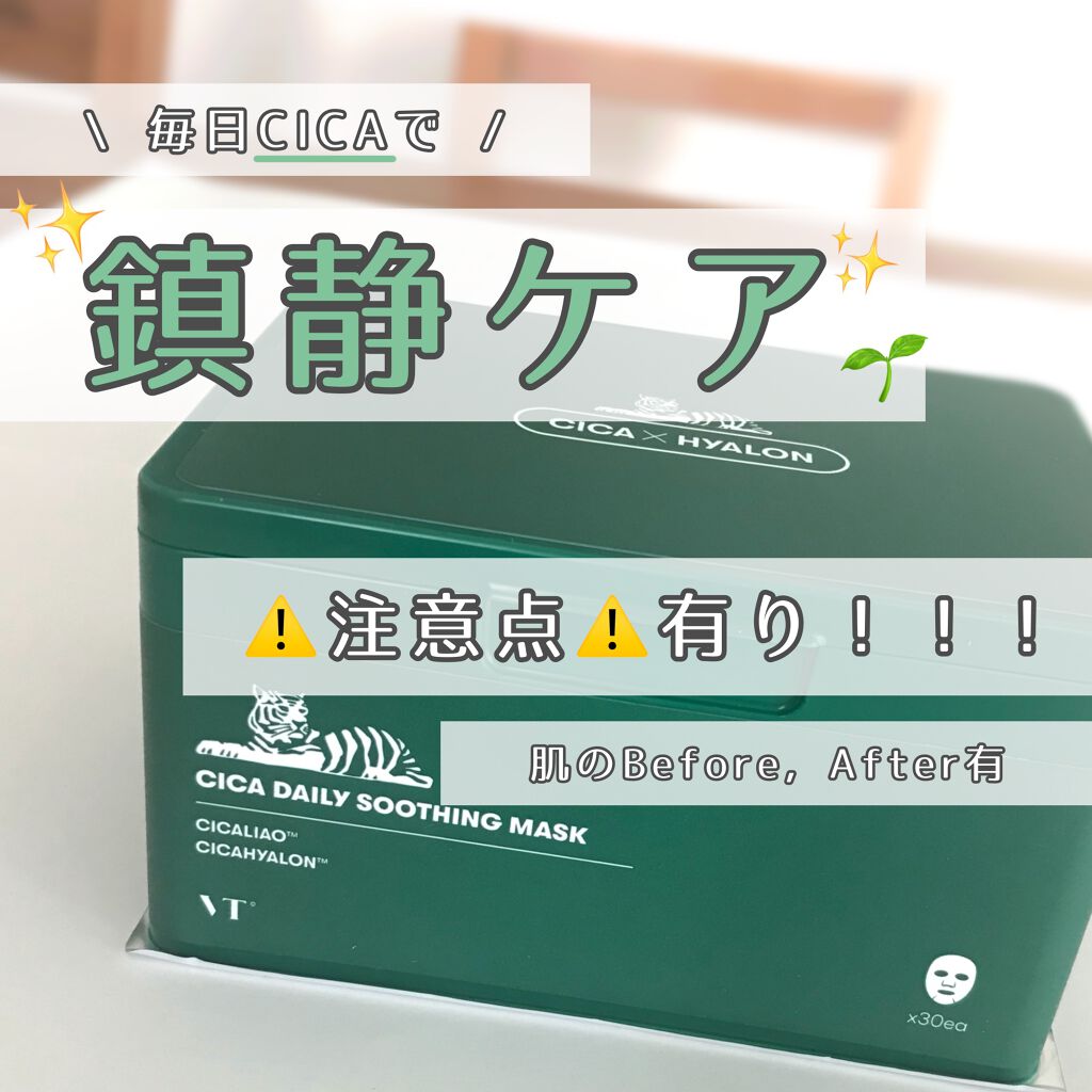 CICA デイリースージングマスク/VT/シートマスク・パックを使ったクチコミ(1枚目)