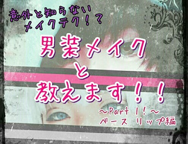 お久しぶりの投稿です😘✨
受験も近付き、大して勉強もしてないので焦ってます笑


さて、今回は


【男装メイクの方法！】

です✨


私は普段メイクする時より細かいところに気を使い、以下にして写真映