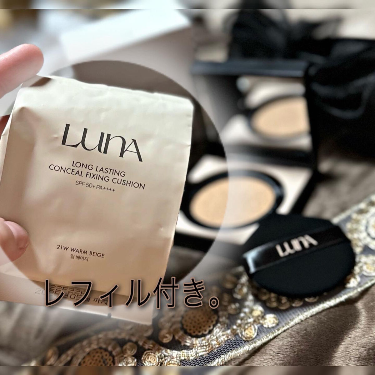 LUNA クッションファンデーション＋コンシーラー＋サンプル LUNA クッションファンデーション＋コンシーラー＋サンプル LUNA