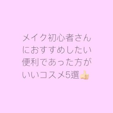 超便利コスメ5選！！！

今回は私がメイクを本格的に始めた時に、
心から買ってよかったなあってモノを
5個ご紹介したいと思います！！！

あ、あけましておめでとうございます⭐️

私もまだまだ数年しかた