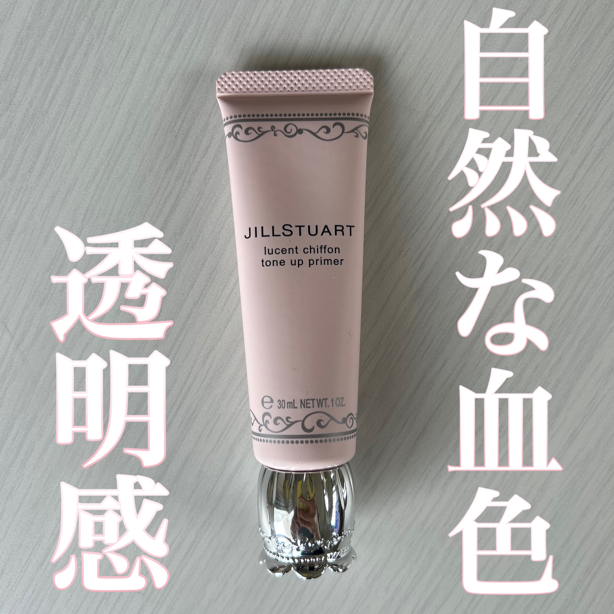 ジルスチュアート　ルーセントシフォン　トーンアップ プライマー 01 fancy tulle/JILL STUART/化粧下地を使ったクチコミ（1枚目）