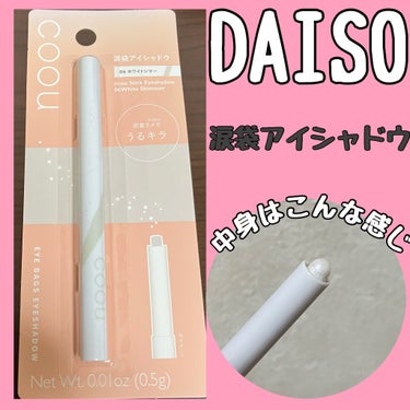 DAISO商品　ビフォーアフター写真あり

coou　涙袋アイシャドウ
ステックアイシャドウ　ホワイトシマー　

スティックタイプで持ちやすい！

伸び縮みできるタイプのスティック◎

滑らかで目元のラ